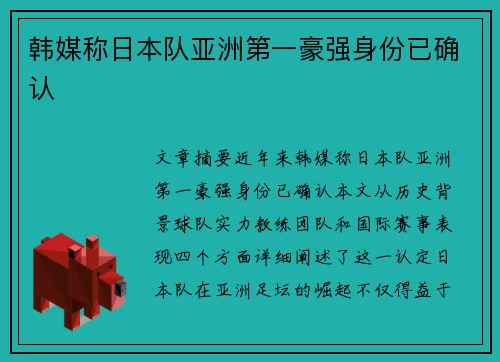 韩媒称日本队亚洲第一豪强身份已确认 