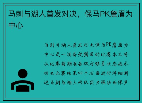 马刺与湖人首发对决，保马PK詹眉为中心