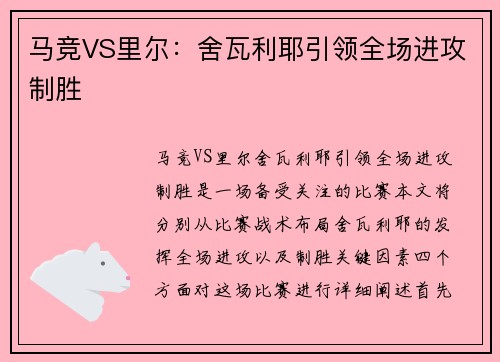马竞VS里尔：舍瓦利耶引领全场进攻制胜